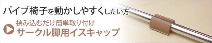 サークル脚用キャップの商品ページ