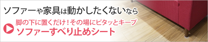 ソファーすべり止めシートの商品ページ