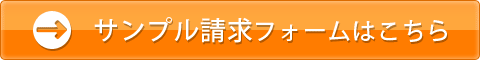 サンプル請求フォームはこちら