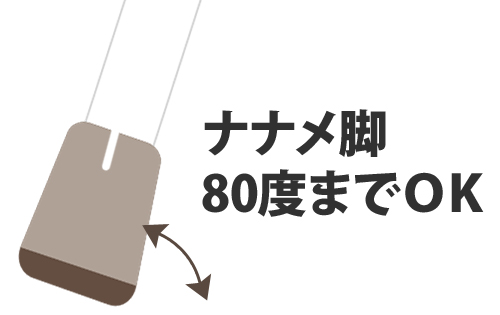 特徴その3 ナナメ脚80度までの椅子にも使える