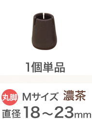 濃茶 Mサイズ イス脚の直径18～23mm用