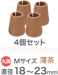 薄茶 Mサイズ イス脚の直径18～23mm用