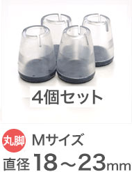 クリア Mサイズ イス脚の直径18～23mm用