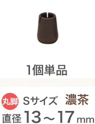 濃茶 Sサイズ イス脚の直径13～17mm用 単品1個