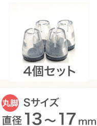 クリア Sサイズ イス脚の直径13～17mm用