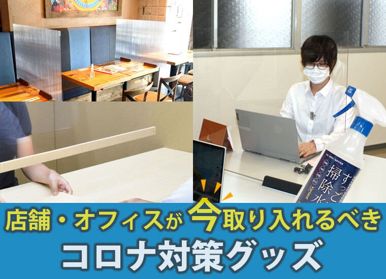 グッズ コロナ 対策 【コロナ対策グッズ】補助金・助成金制度の申請方法と具体的事例を紹介