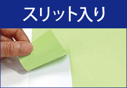 貼る位置が調整しやすいスリット入り