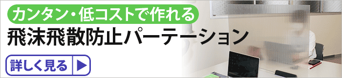 カンタン・低コストで作れる 飛沫飛散防止パーテーション