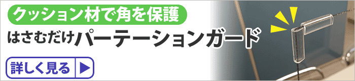 カンタン・低コストで作れる 飛沫飛散防止パーテーション