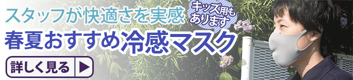 スタッフが快適さを実感 春夏おすすめ冷感マスク