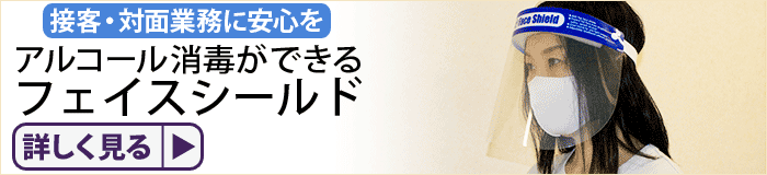 接客・対面業務に安心を アルコール消毒ができるフェイスシールド