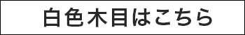 長い手すり用ドクターシールド白色木目