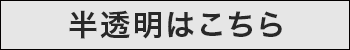 長い手すり用ドクターシールド半透明