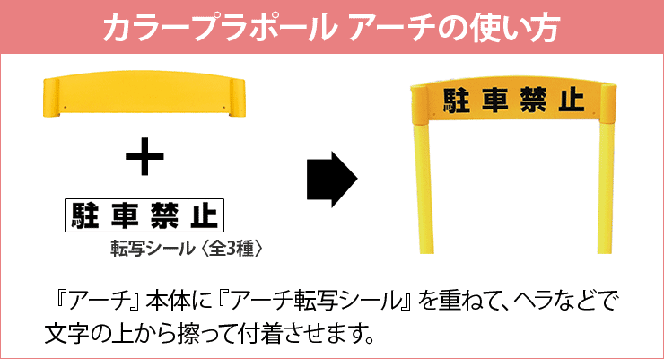 カラープラポール アーチ転写シール 駐車禁止 収納 お掃除 暮らしの便利グッズのお店 E Classy カラープラポール アーチ転写シール 駐車禁止 収納 お掃除 暮らしの便利グッズのお店 E Classy