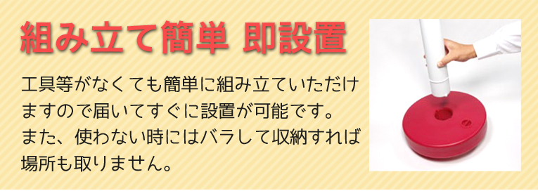 このチェーン スタンドは工具等がなくても簡単に組み立ていただけますので届いてすぐに設置が可能です。また、使わない時にはバラして収納すれば場所も取りません。