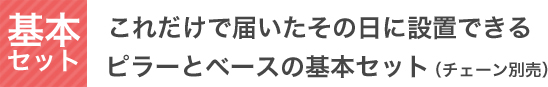 これだけで届いたその日にチェーン スタンドが設置できるカラープラポールのピラーとベースの基本セット