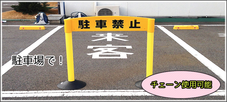 駐車禁止・駐輪禁止・立入禁止の意思表示