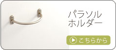 パラソルホルダー