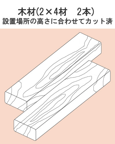 ①カット済み2×4材