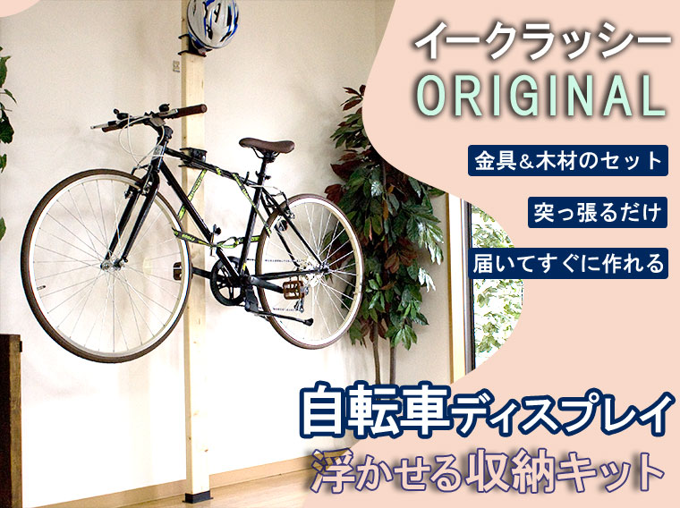 イークラッシーORIGINAL　自転車を浮かせて収納できるキット　金具＆木材セットでお届け