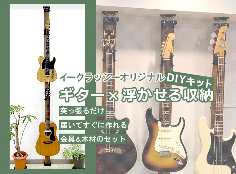 ギター×浮かせる収納　イークラッシーオリジナルDIYキット