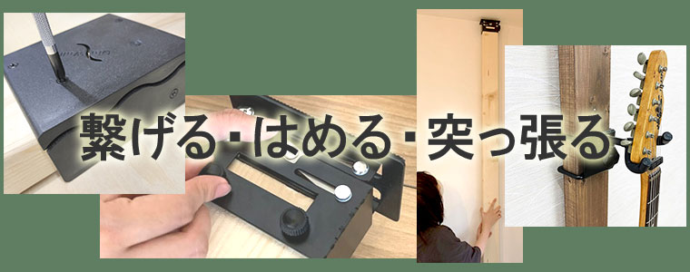 木材・ジョイントパーツ・専用金具のセット
