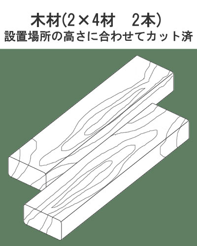 ①カット済み2×4材