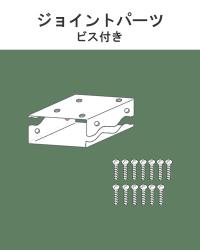 ②木材を繋げるジョイントパーツ