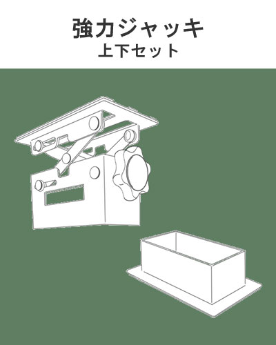 ③突っ張り強力ジャッキ(上下セット)