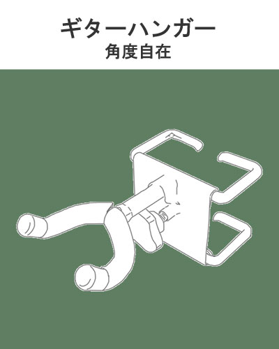 ④ギターハンガー