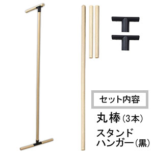 スタンドハンガーセット〈ブラック〉