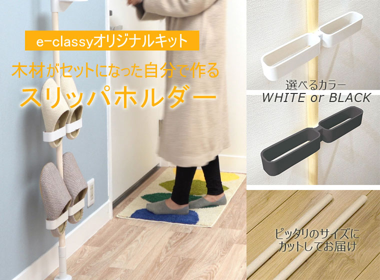 突っ張りタイプで省スペースにすっきり片付く　スリッパホルダー