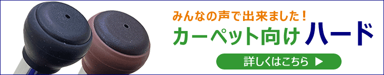 みんなの声で出来ました！カーペット抜け イス脚フィットハード