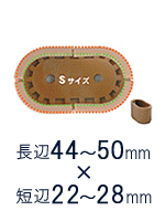 丸長脚用Sサイズ　長44～50mm×短22～28mm