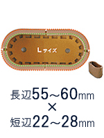 丸長脚用Lサイズ　長55～60mm×短22～28mm