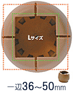 角脚用Lサイズ　直径36～50mm