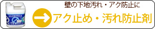 壁の下地汚れ・アク防止に【アク止め・汚れ防止剤】