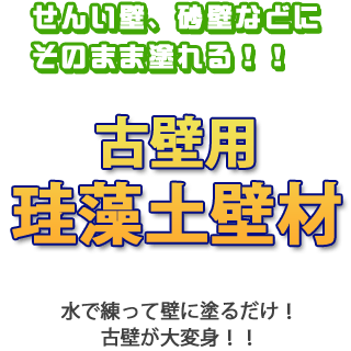 せんい壁、砂壁などにそのまま塗れる！！古壁用珪藻土壁材　水で練って壁に塗るだけ！古壁が大変身！！