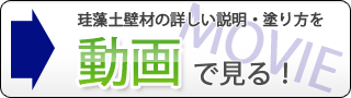 →珪藻土壁材の詳しい説明・塗り方を動画で見る！