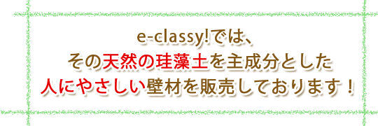 e-classy!では、その天然の珪藻土を主成分とした人にやさしい壁材を販売しております！