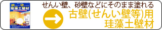 せんい壁、砂壁などにそのまま塗れる【古壁（せんい壁等）用珪藻土壁材】