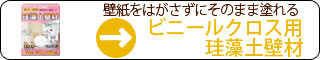 壁紙をはがさずにそのまま塗れる【ビニールクロス用珪藻土壁材】