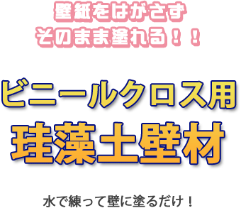 壁紙をはがさずそのまま塗れる！！ビニールクロス用珪藻土壁材　水で練って壁に塗るだけ！