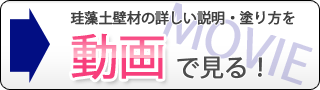 →珪藻土壁材の詳しい説明・塗り方を動画で見る！