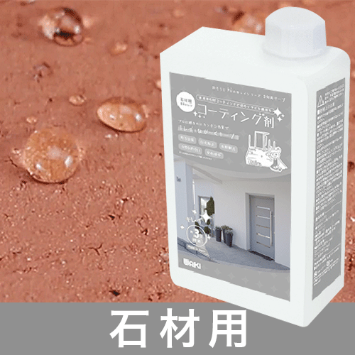 石材用コーティング剤の詳細情報