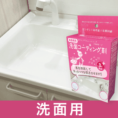 和気産業のコーティング剤(シンク・洗面台・トイレ・お風呂用)3年間 ...