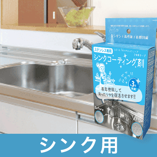 シンク用コーティング剤の詳細情報