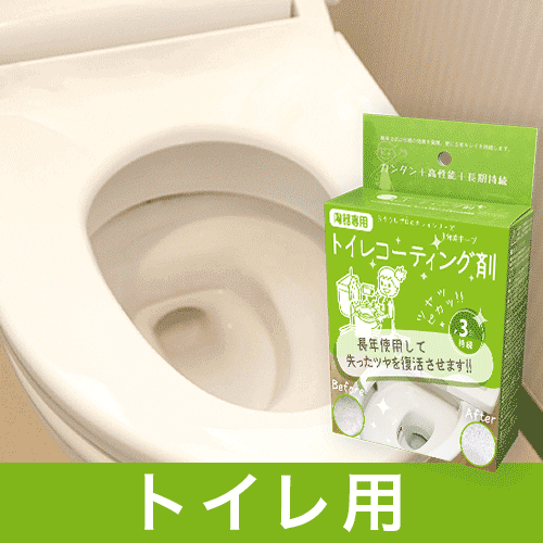 トイレ用コーティング剤の詳細情報