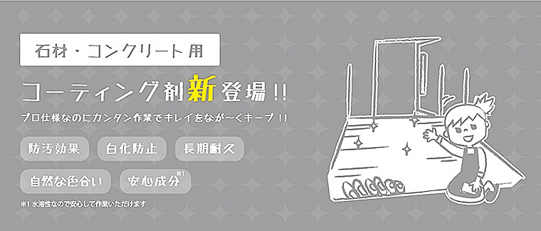 石材用コーティングで簡単キレイ