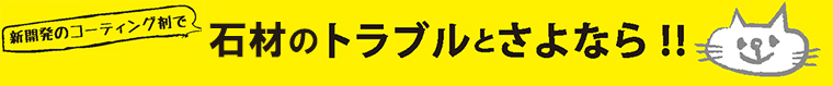 石材用のコーティング剤でトラブルとさようなら